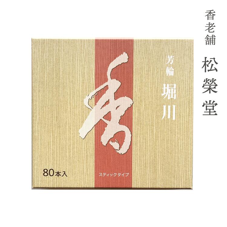 松栄堂 芳輪 堀川 スティック型 80本入り