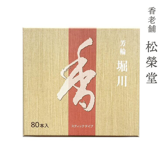 松栄堂 芳輪 堀川 スティック型 80本入り